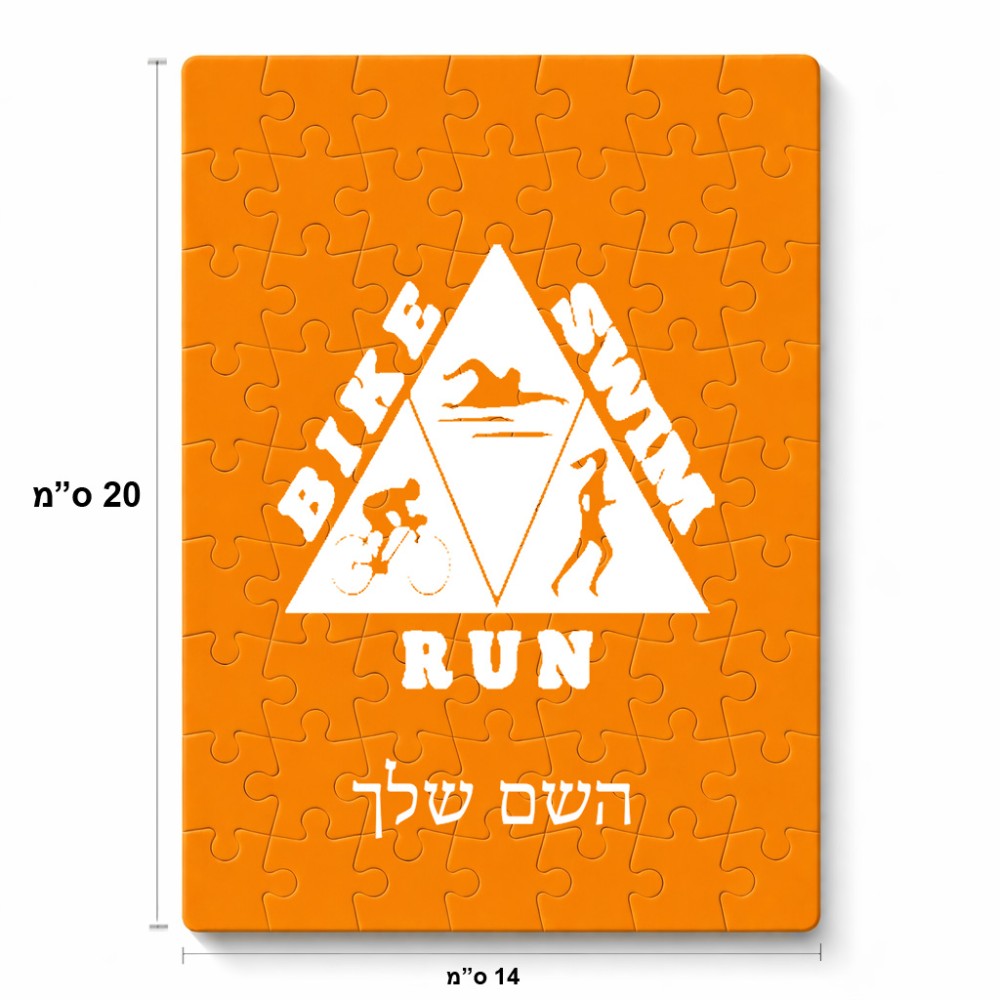 פאזל 80 חלקים בעיצוב אישי עם השם שלך בעיצוב טריאתלון מידות הארנק 14 × 20 ס"מ