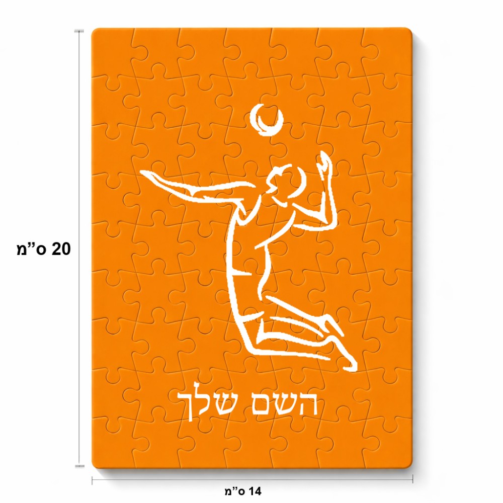 פאזל 80 חלקים בעיצוב אישי עם השם שלך בעיצוב שחקן כדורעף מידות הארנק 14 × 20 ס"מ