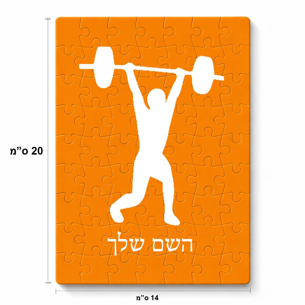 פאזל 80 חלקים בעיצוב אישי עם השם שלך בעיצוב הרמת משקולות מידות הארנק 14 × 20 ס"מ