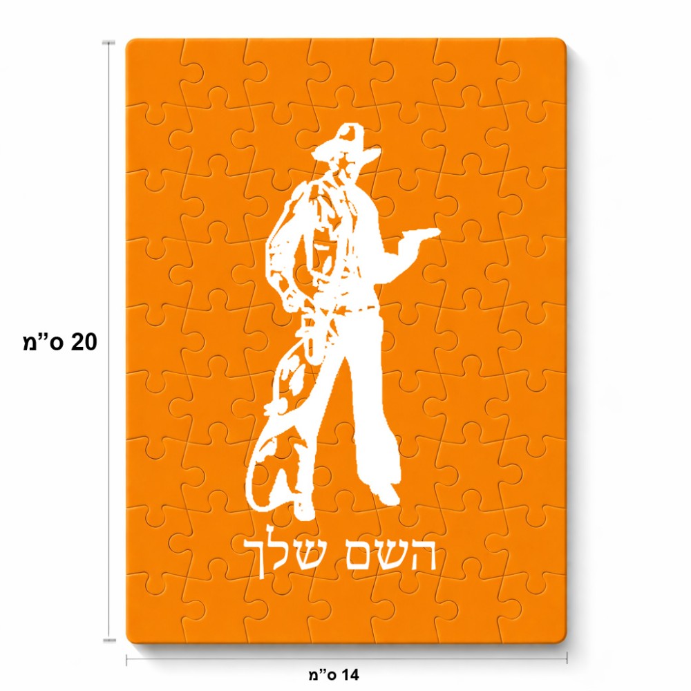 פאזל 80 חלקים בעיצוב אישי עם השם שלך בעיצוב קאובוי המערב הפרוע מידות הארנק 14 × 20 ס"מ
