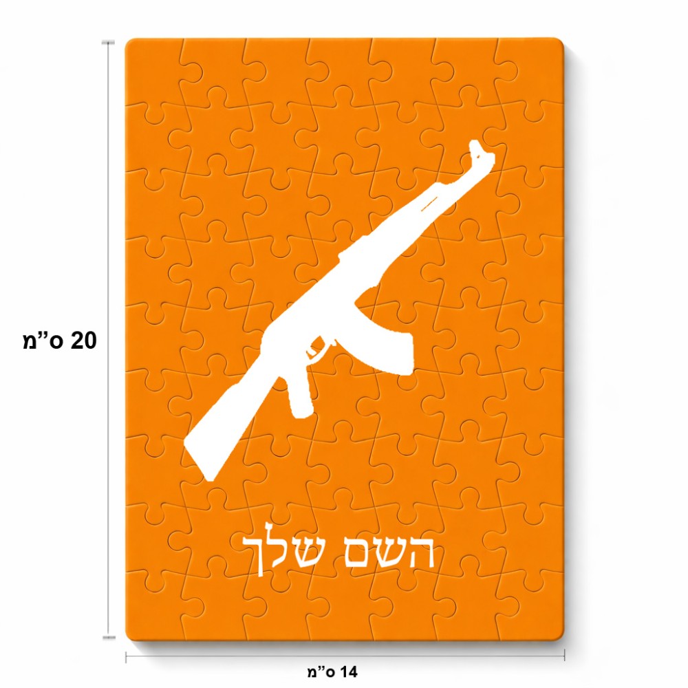 פאזל 80 חלקים בעיצוב אישי עם השם שלך בעיצוב אק 47 מידות הארנק 14 × 20 ס"מ