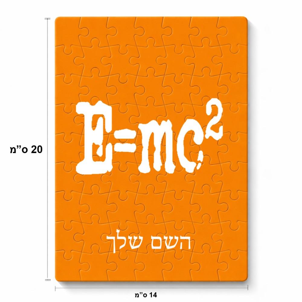 פאזל 80 חלקים בעיצוב אישי עם השם שלך בעיצוב נוסחת אלברט איינשטיין מידות הארנק 14 × 20 ס"מ