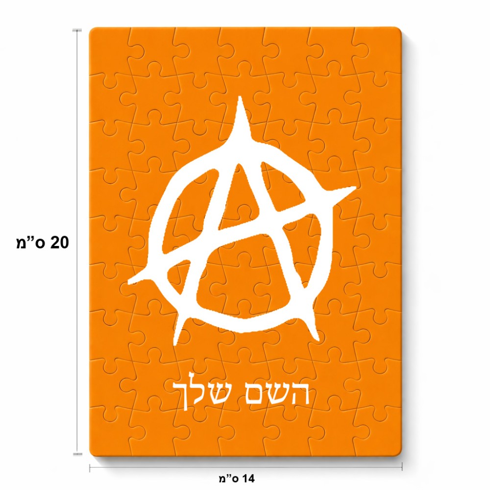 פאזל 80 חלקים בעיצוב אישי עם השם שלך בעיצוב אנרכיה מידות הארנק 14 × 20 ס"מ