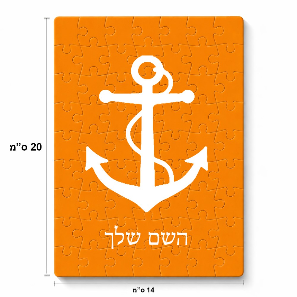 פאזל 80 חלקים בעיצוב אישי עם השם שלך בעיצוב לעגן מידות הארנק 14 × 20 ס"מ