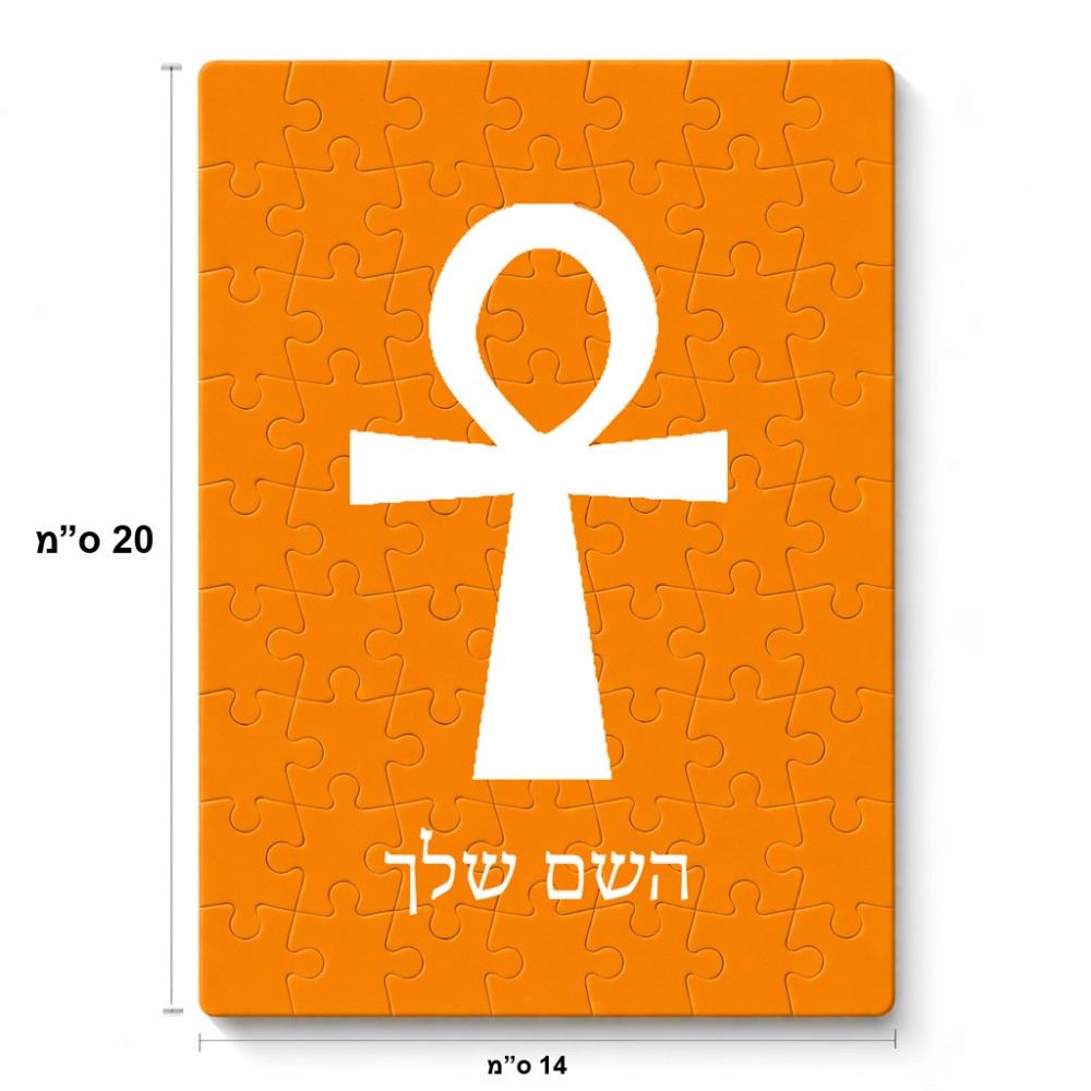 פאזל 80 חלקים בעיצוב אישי עם השם שלך בעיצוב אנק - מפתח החיים המצרי מידות הארנק 14 × 20 ס"מ