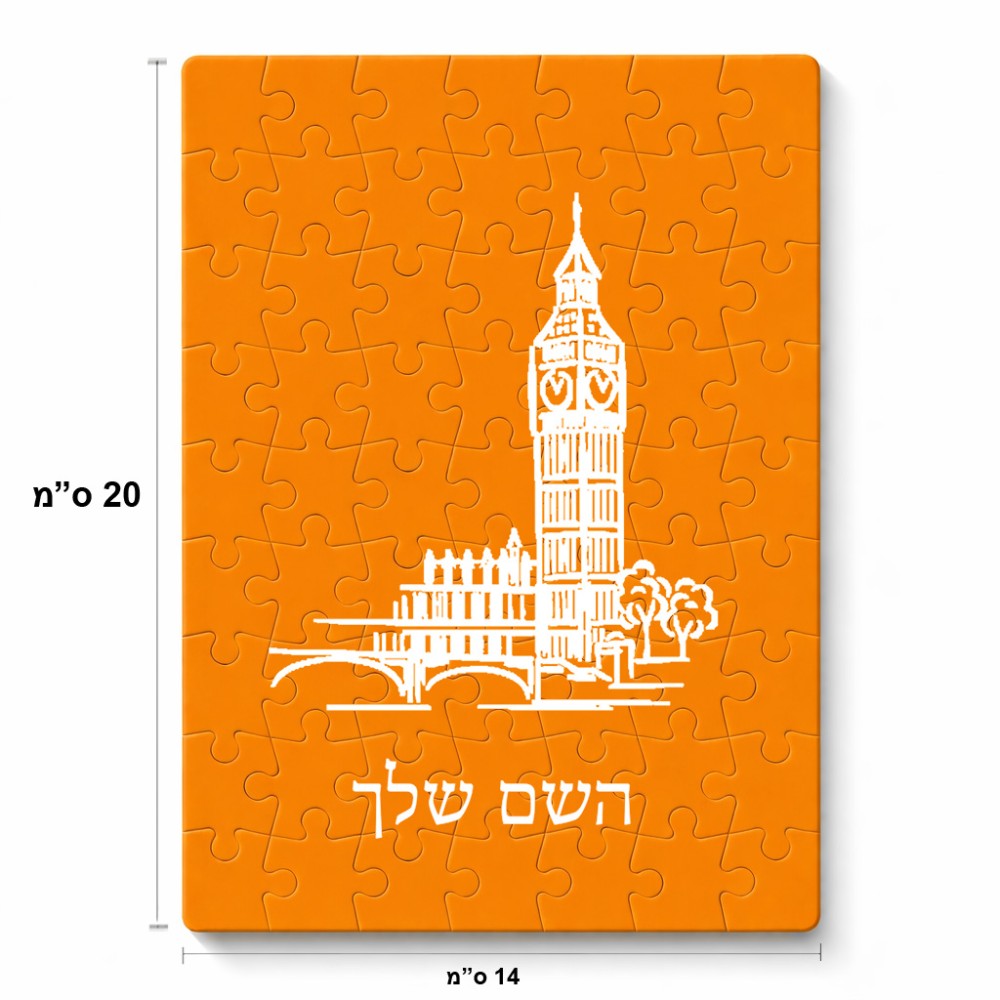 פאזל 80 חלקים בעיצוב אישי עם השם שלך בעיצוב ביג בן מידות הארנק 14 × 20 ס"מ