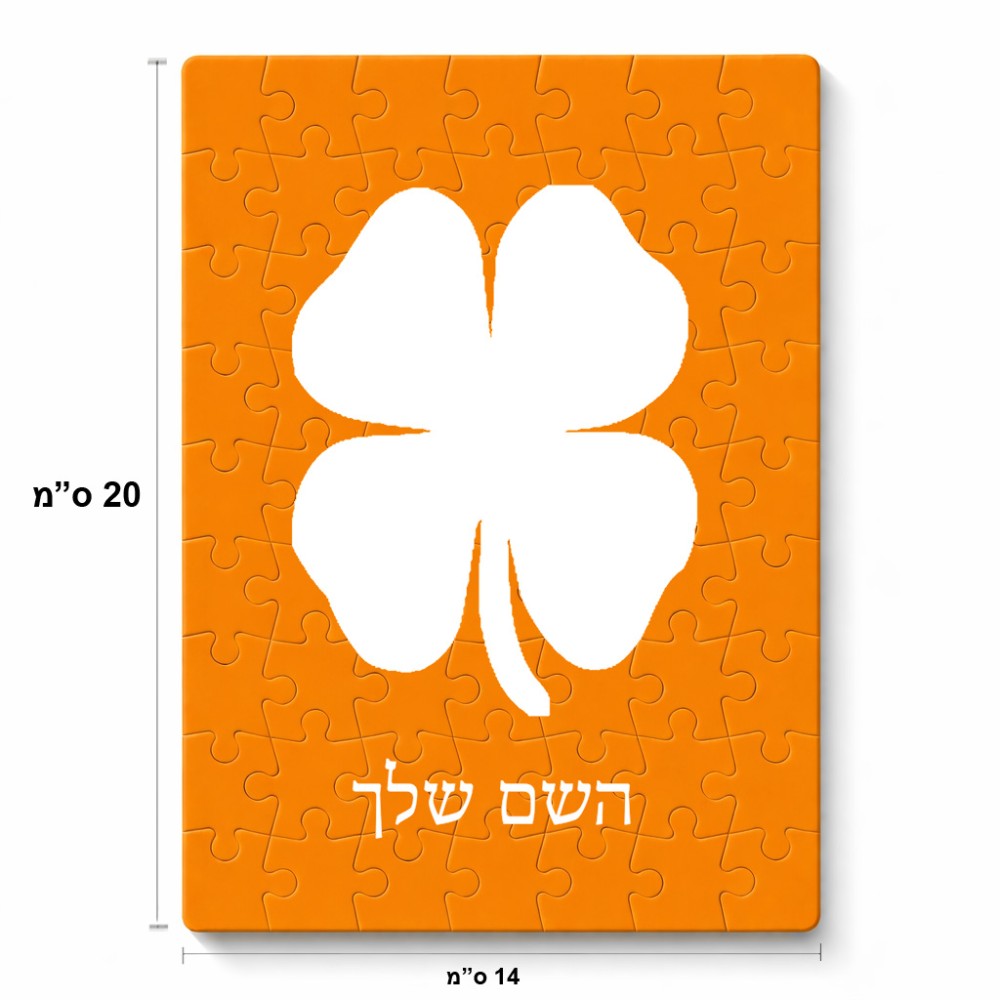 פאזל 80 חלקים בעיצוב אישי עם השם שלך בעיצוב קלבר מידות הארנק 14 × 20 ס"מ