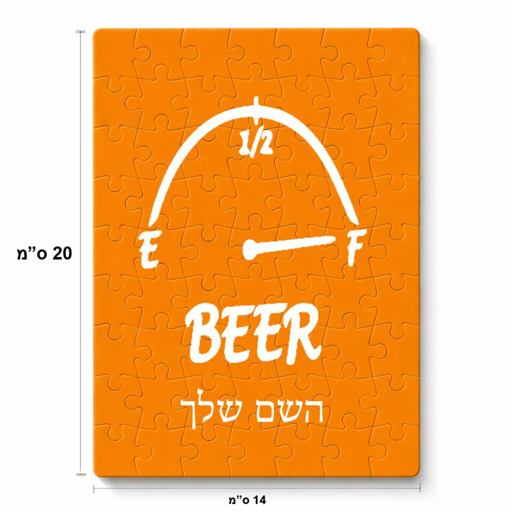 פאזל 80 חלקים בעיצוב אישי עם השם שלך בעיצוב מיכל של בירה מידות הארנק 14 × 20 ס"מ