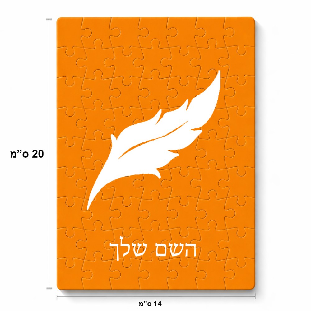 פאזל 80 חלקים בעיצוב אישי עם השם שלך בעיצוב נוצת נוצה מידות הארנק 14 × 20 ס"מ