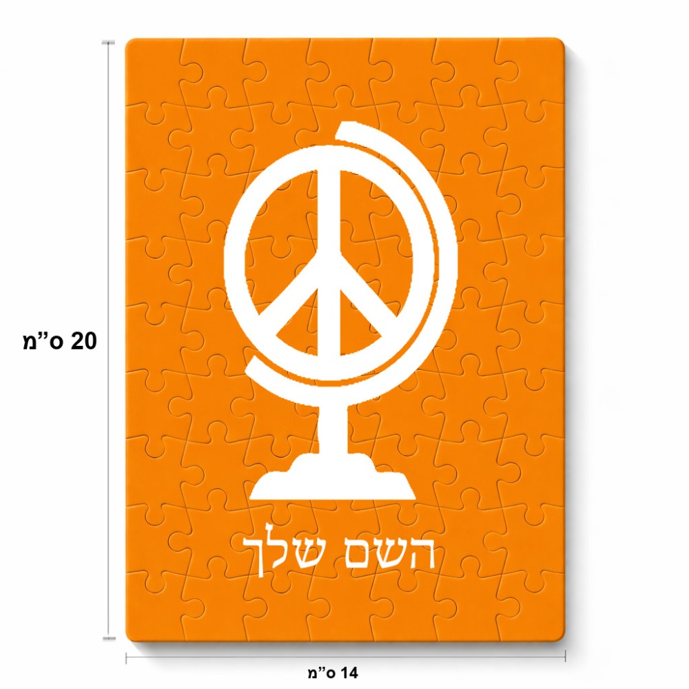 פאזל 80 חלקים בעיצוב אישי עם השם שלך בעיצוב גלובוסי שלום מידות הארנק 14 × 20 ס"מ