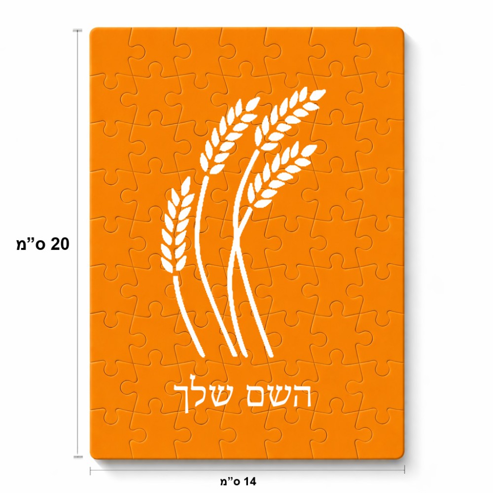 פאזל 80 חלקים בעיצוב אישי עם השם שלך בעיצוב חיטה גלית זהב מידות הארנק 14 × 20 ס"מ