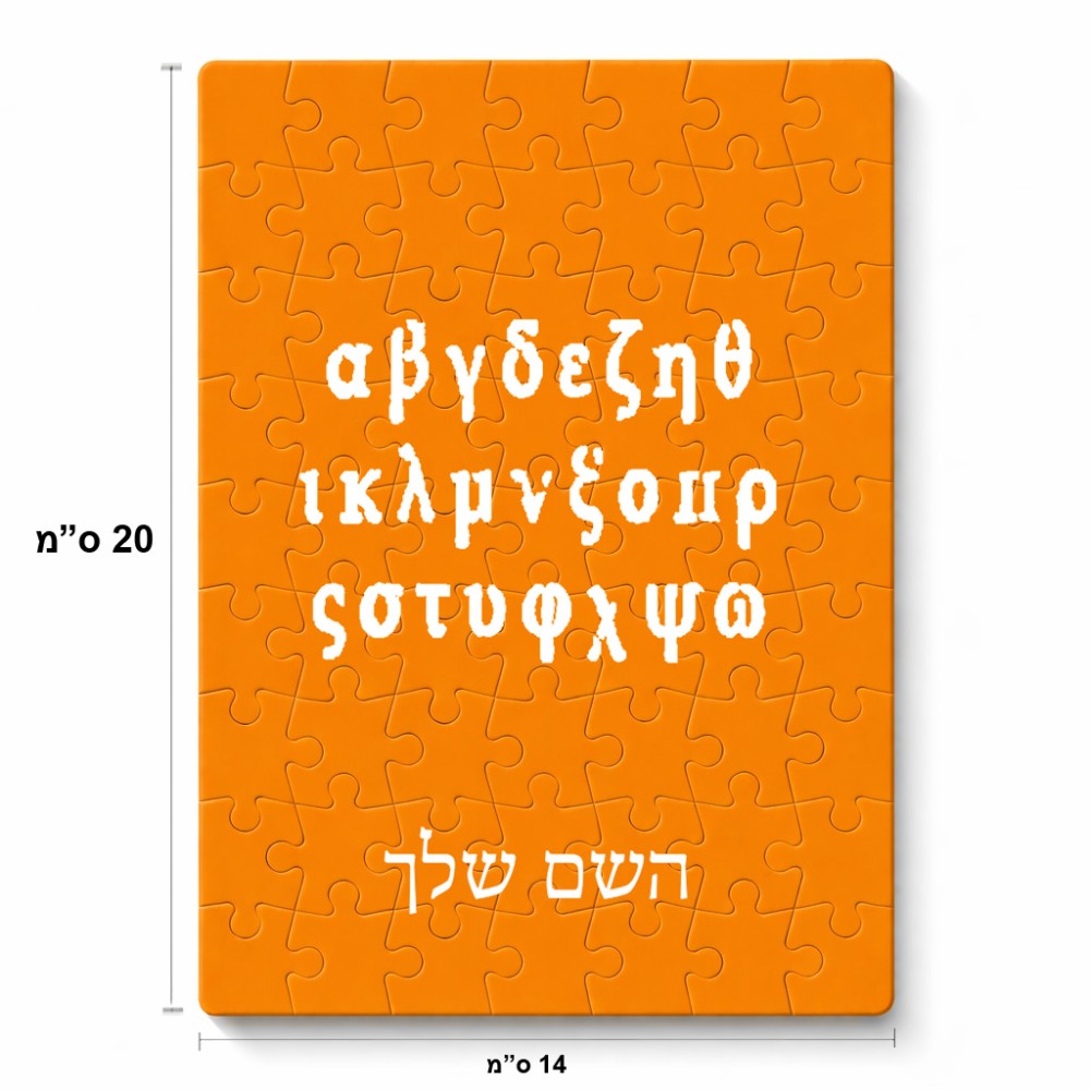 פאזל 80 חלקים בעיצוב אישי עם השם שלך בעיצוב האלפבית היווני מידות הארנק 14 × 20 ס"מ