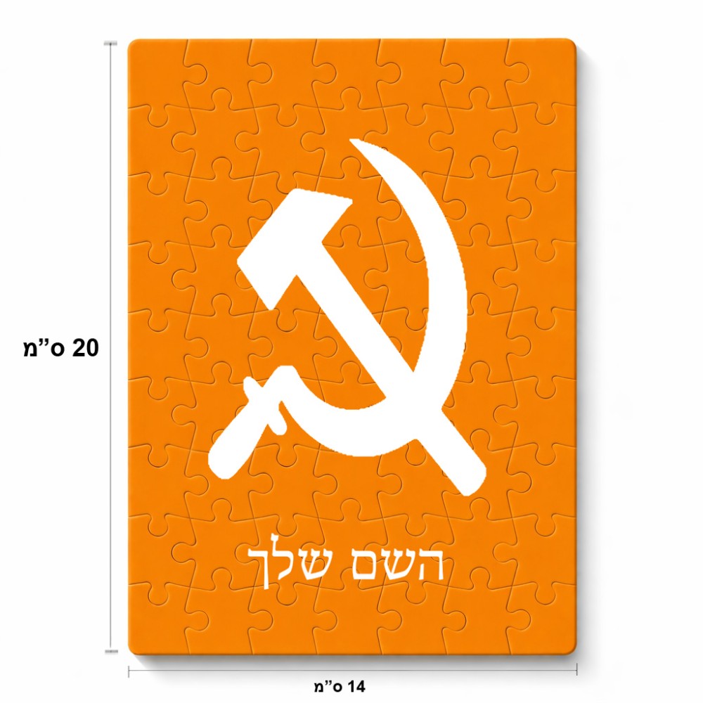 פאזל 80 חלקים בעיצוב אישי עם השם שלך בעיצוב פטיש ומגל מידות הארנק 14 × 20 ס"מ