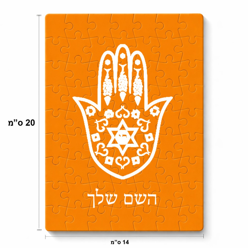 פאזל 80 חלקים בעיצוב אישי עם השם שלך בעיצוב חמסה - קבלה מידות הארנק 14 × 20 ס"מ