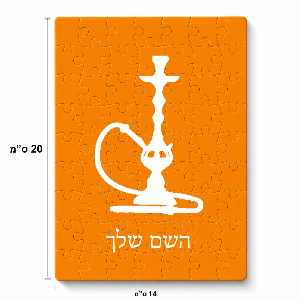 פאזל 80 חלקים בעיצוב אישי עם השם שלך בעיצוב נרגילה מידות הארנק 14 × 20 ס"מ