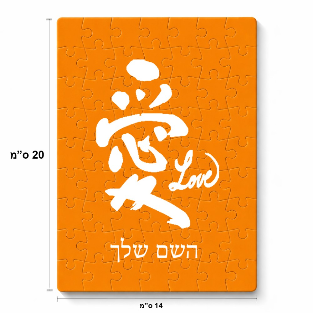 פאזל 80 חלקים בעיצוב אישי עם השם שלך בעיצוב אהבה באותיות יפניות מידות הארנק 14 × 20 ס"מ