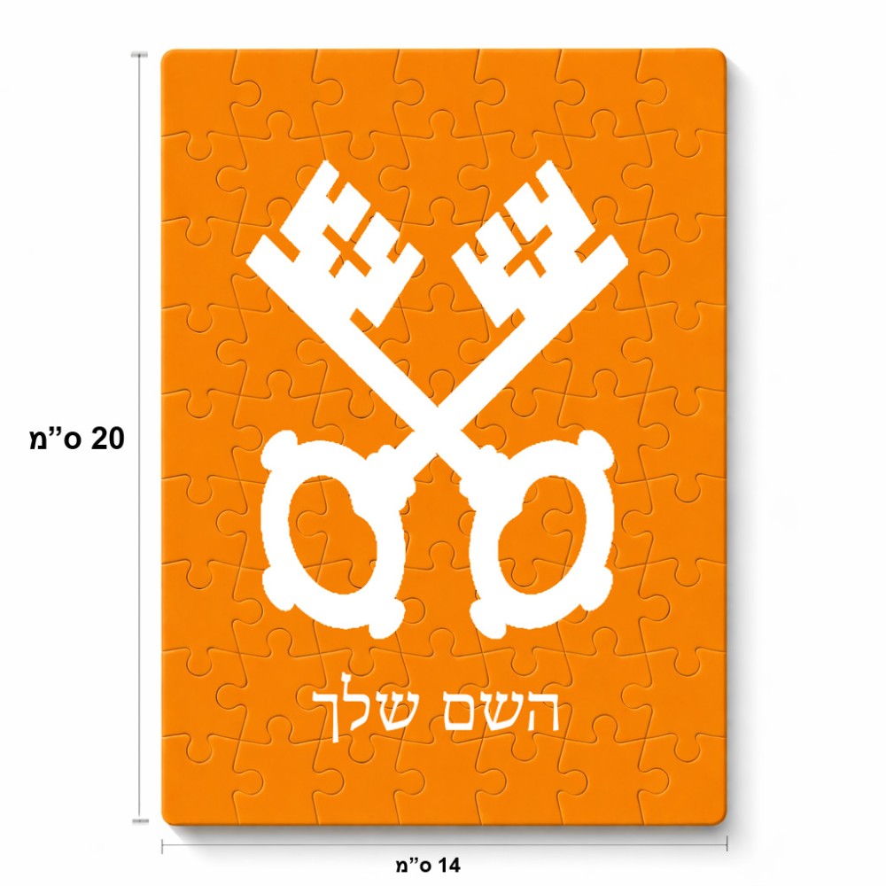 פאזל 80 חלקים בעיצוב אישי עם השם שלך בעיצוב מפתחות מידות הארנק 14 × 20 ס"מ