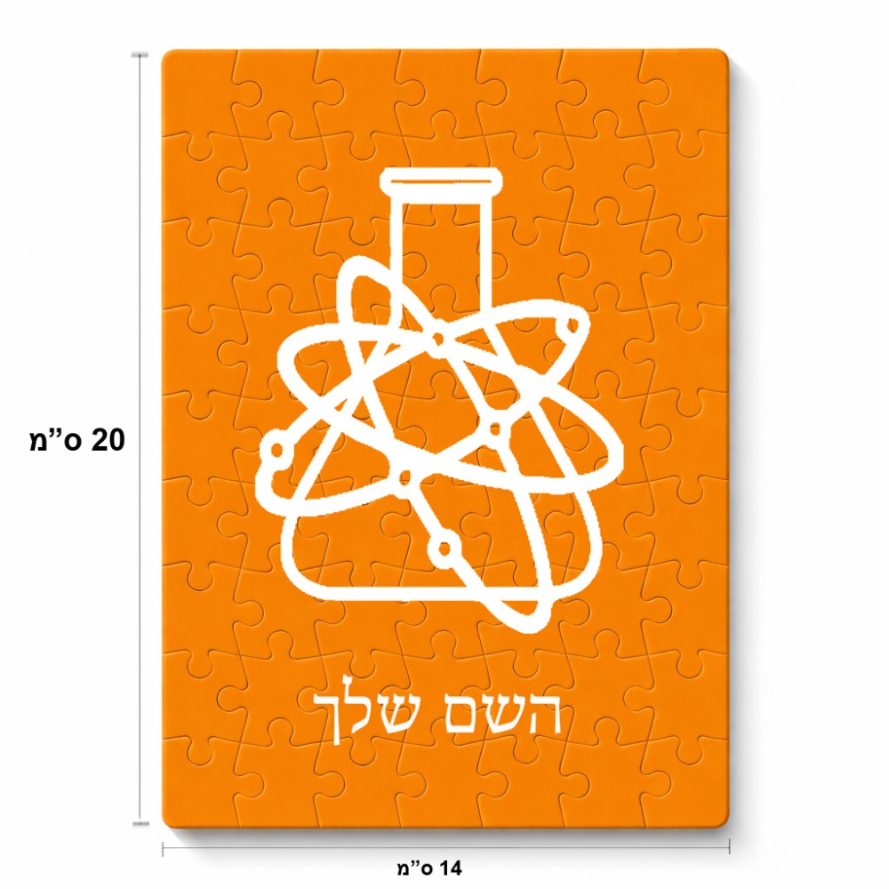 פאזל 80 חלקים בעיצוב אישי עם השם שלך בעיצוב מעבדה מידות הארנק 14 × 20 ס"מ