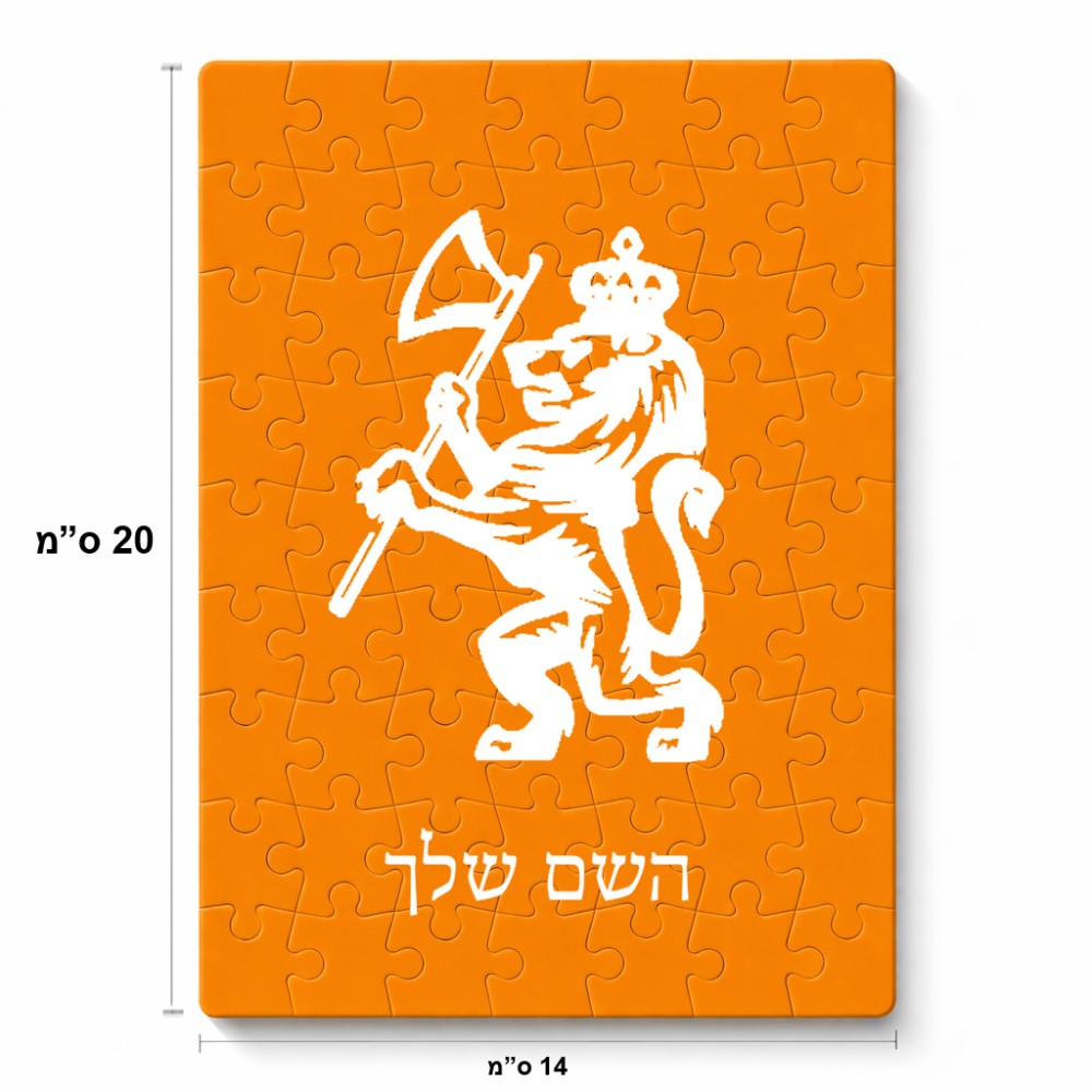 פאזל 80 חלקים בעיצוב אישי עם השם שלך בעיצוב אריה מידות הארנק 14 × 20 ס"מ