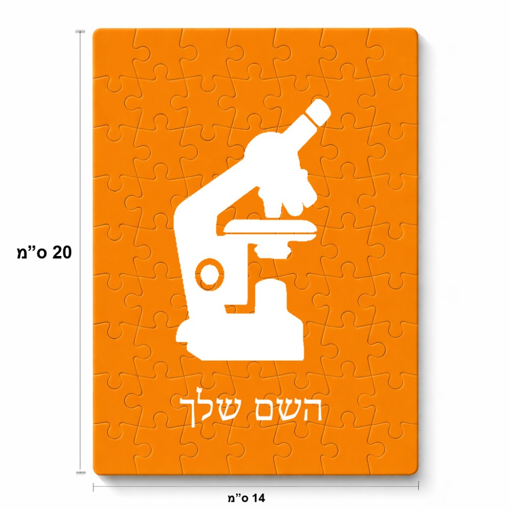 פאזל 80 חלקים בעיצוב אישי עם השם שלך בעיצוב מיקרוסקופ מידות הארנק 14 × 20 ס"מ
