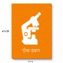 פאזל 80 חלקים בעיצוב אישי עם השם שלך בעיצוב מיקרוסקופ מידות הארנק 14 × 20 ס"מ