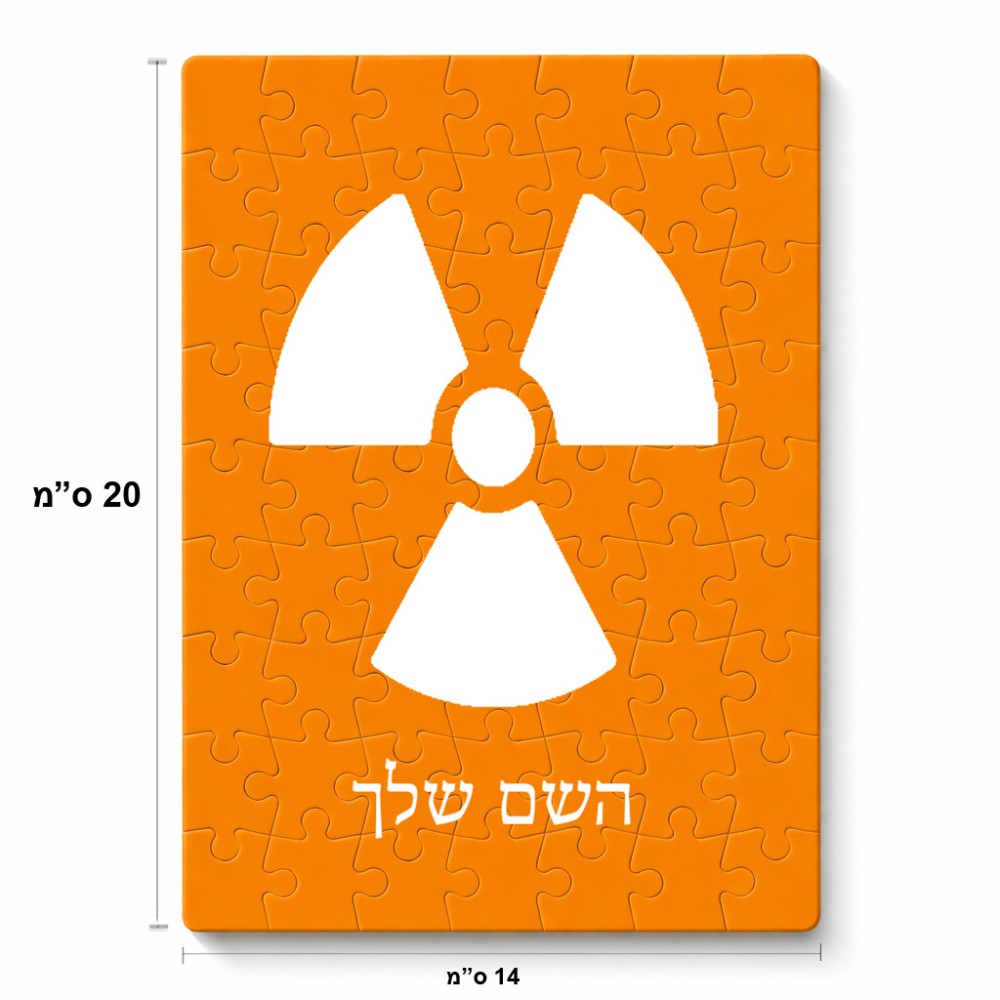 פאזל 80 חלקים בעיצוב אישי עם השם שלך בעיצוב פצצת אטום גרעינית מידות הארנק 14 × 20 ס"מ