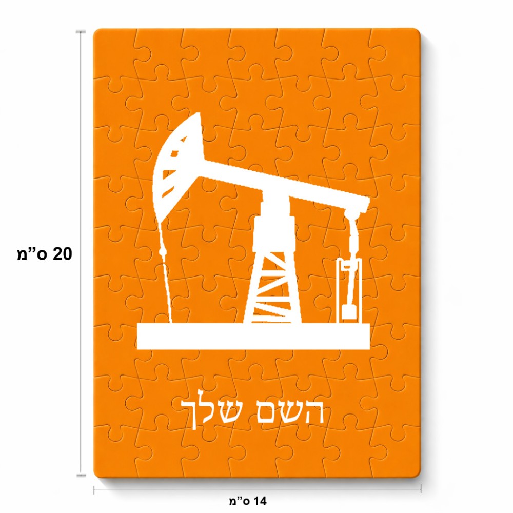 פאזל 80 חלקים בעיצוב אישי עם השם שלך בעיצוב באר נפט מידות הארנק 14 × 20 ס"מ
