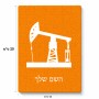פאזל 80 חלקים בעיצוב אישי עם השם שלך בעיצוב באר נפט מידות הארנק 14 × 20 ס"מ