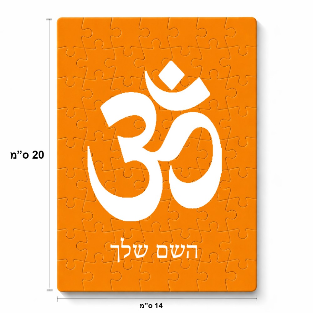 פאזל 80 חלקים בעיצוב אישי עם השם שלך בעיצוב סמל אום מידות הארנק 14 × 20 ס"מ