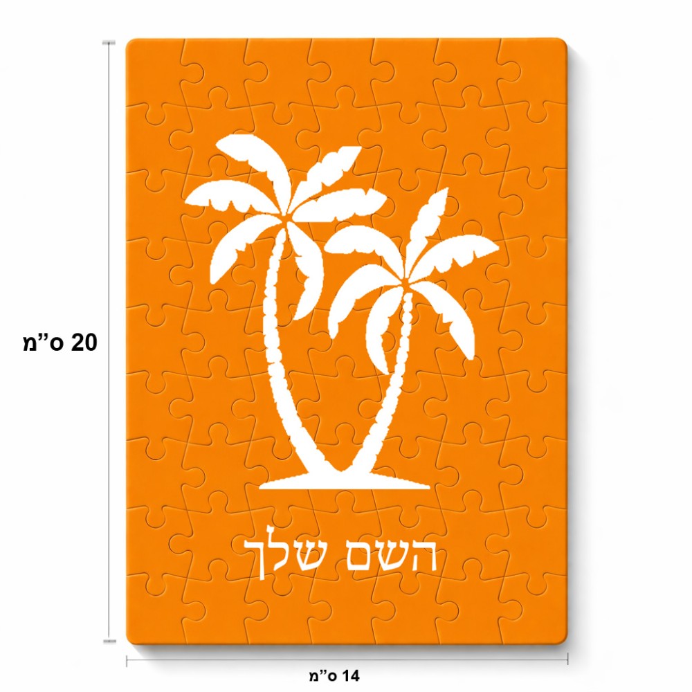 פאזל 80 חלקים בעיצוב אישי עם השם שלך בעיצוב כפות ידיים מידות הארנק 14 × 20 ס"מ