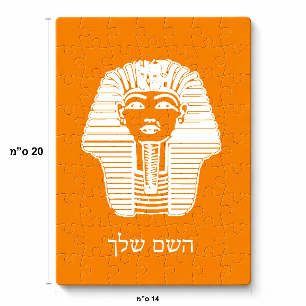 פאזל 80 חלקים בעיצוב אישי עם השם שלך בעיצוב פרעה - תות ענח' אמון מצרי מידות הארנק 14 × 20 ס"מ