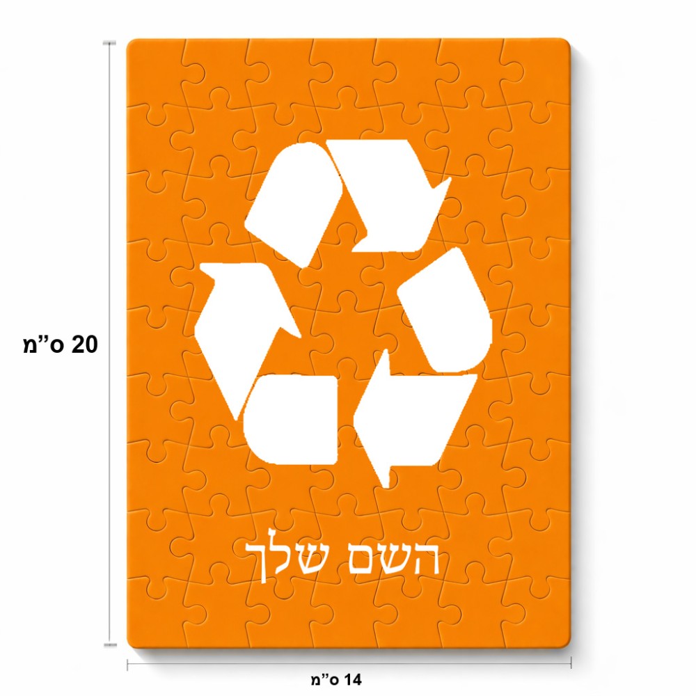 פאזל 80 חלקים בעיצוב אישי עם השם שלך בעיצוב למחזר מידות הארנק 14 × 20 ס"מ