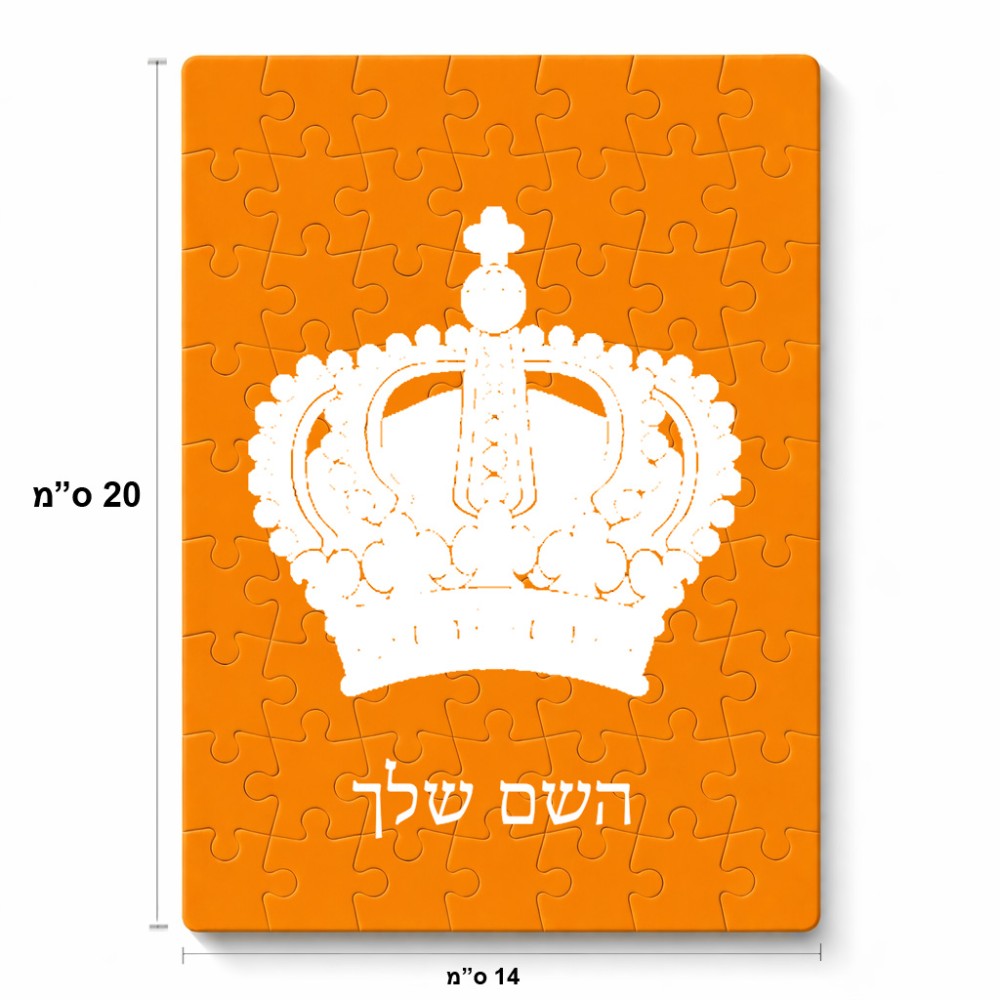 פאזל 80 חלקים בעיצוב אישי עם השם שלך בעיצוב כתר מלכותי מידות הארנק 14 × 20 ס"מ