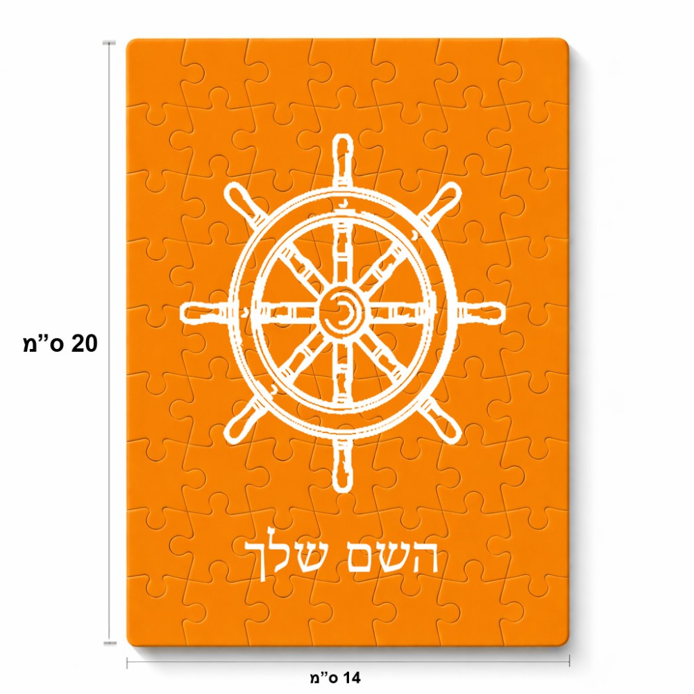 פאזל 80 חלקים בעיצוב אישי עם השם שלך בעיצוב הגה - קפטן - ים מידות הארנק 14 × 20 ס"מ