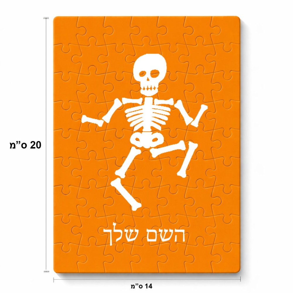 פאזל 80 חלקים בעיצוב אישי עם השם שלך בעיצוב סקלטון מידות הארנק 14 × 20 ס"מ