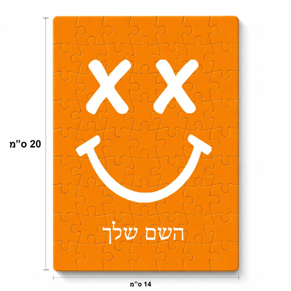 פאזל 80 חלקים בעיצוב אישי עם השם שלך בעיצוב סמיילי מידות הארנק 14 × 20 ס"מ
