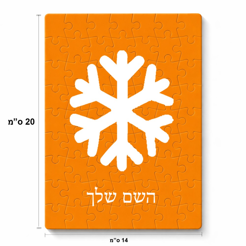פאזל 80 חלקים בעיצוב אישי עם השם שלך בעיצוב שלג מידות הארנק 14 × 20 ס"מ