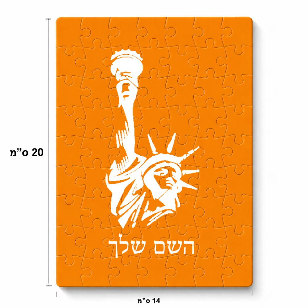 פאזל 80 חלקים בעיצוב אישי עם השם שלך בעיצוב פסל החירות מידות הארנק 14 × 20 ס"מ