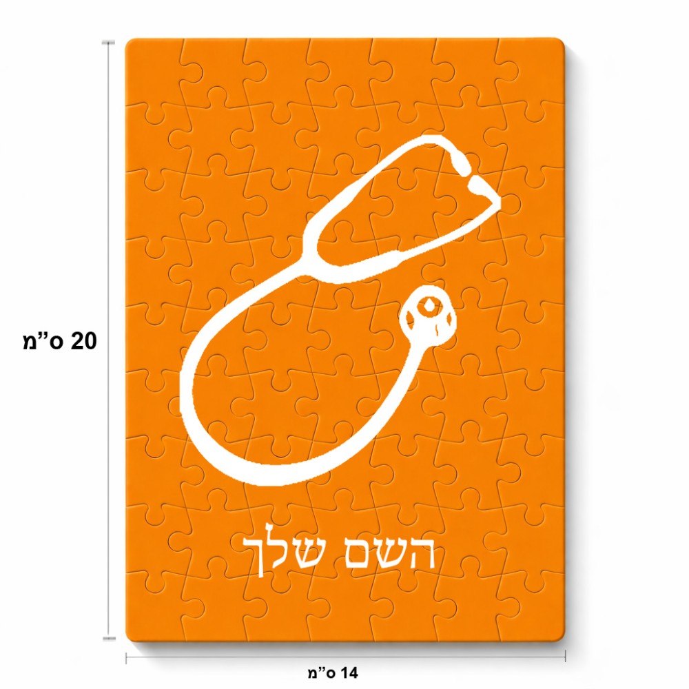 פאזל 80 חלקים בעיצוב אישי עם השם שלך בעיצוב סטטוסקופ רופא מידות הארנק 14 × 20 ס"מ