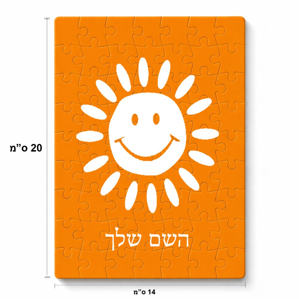 פאזל 80 חלקים בעיצוב אישי עם השם שלך בעיצוב שמש מידות הארנק 14 × 20 ס"מ