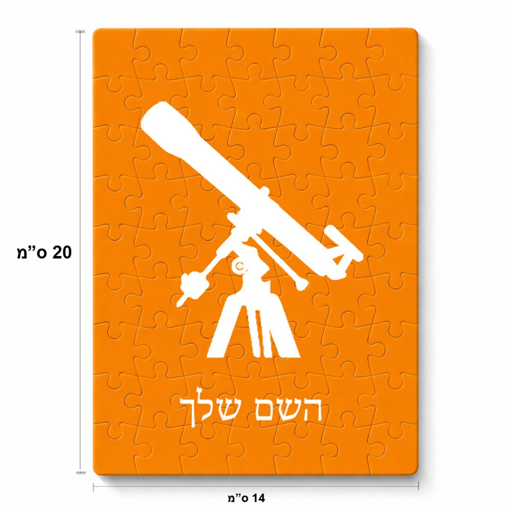 פאזל 80 חלקים בעיצוב אישי עם השם שלך בעיצוב טלסקופ מידות הארנק 14 × 20 ס"מ
