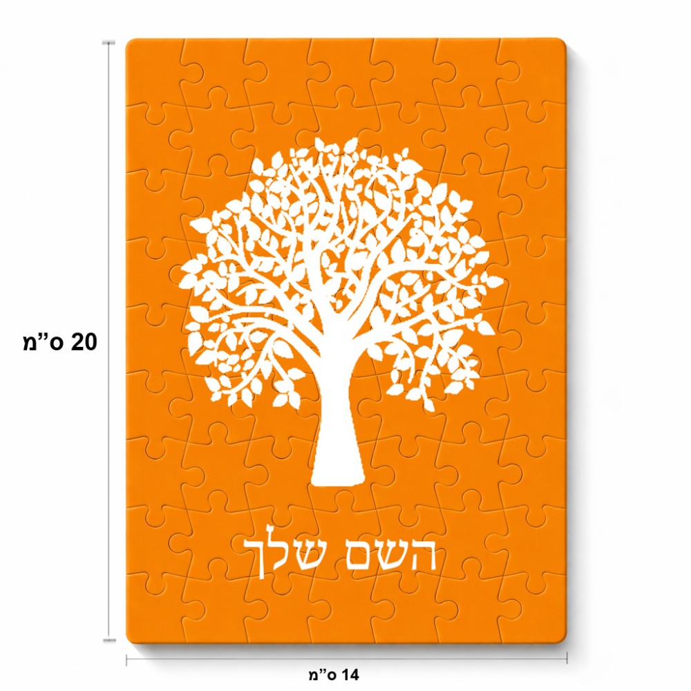 פאזל 80 חלקים בעיצוב אישי עם השם שלך בעיצוב עץ מידות הארנק 14 × 20 ס"מ