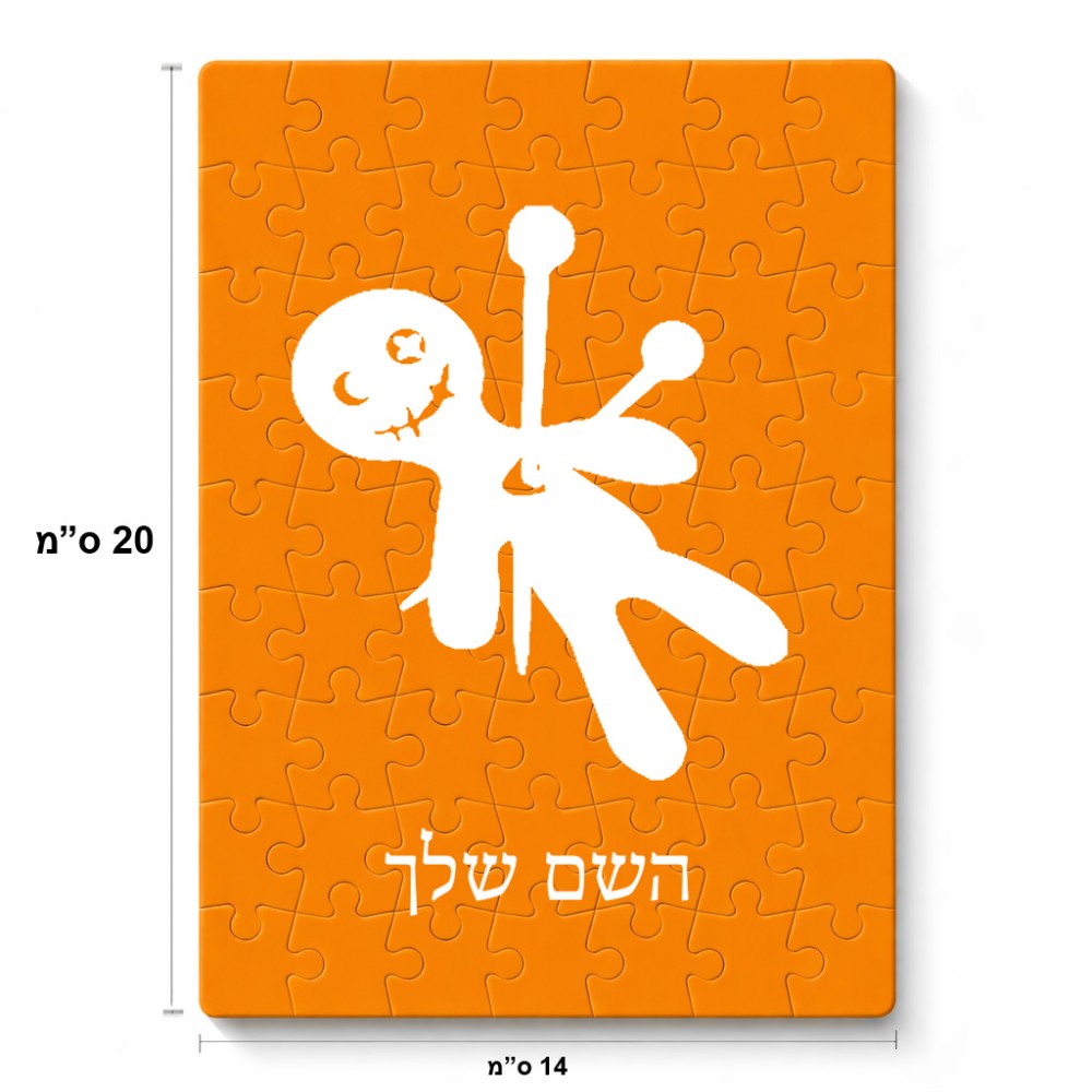 פאזל 80 חלקים בעיצוב אישי עם השם שלך בעיצוב וודו מידות הארנק 14 × 20 ס"מ