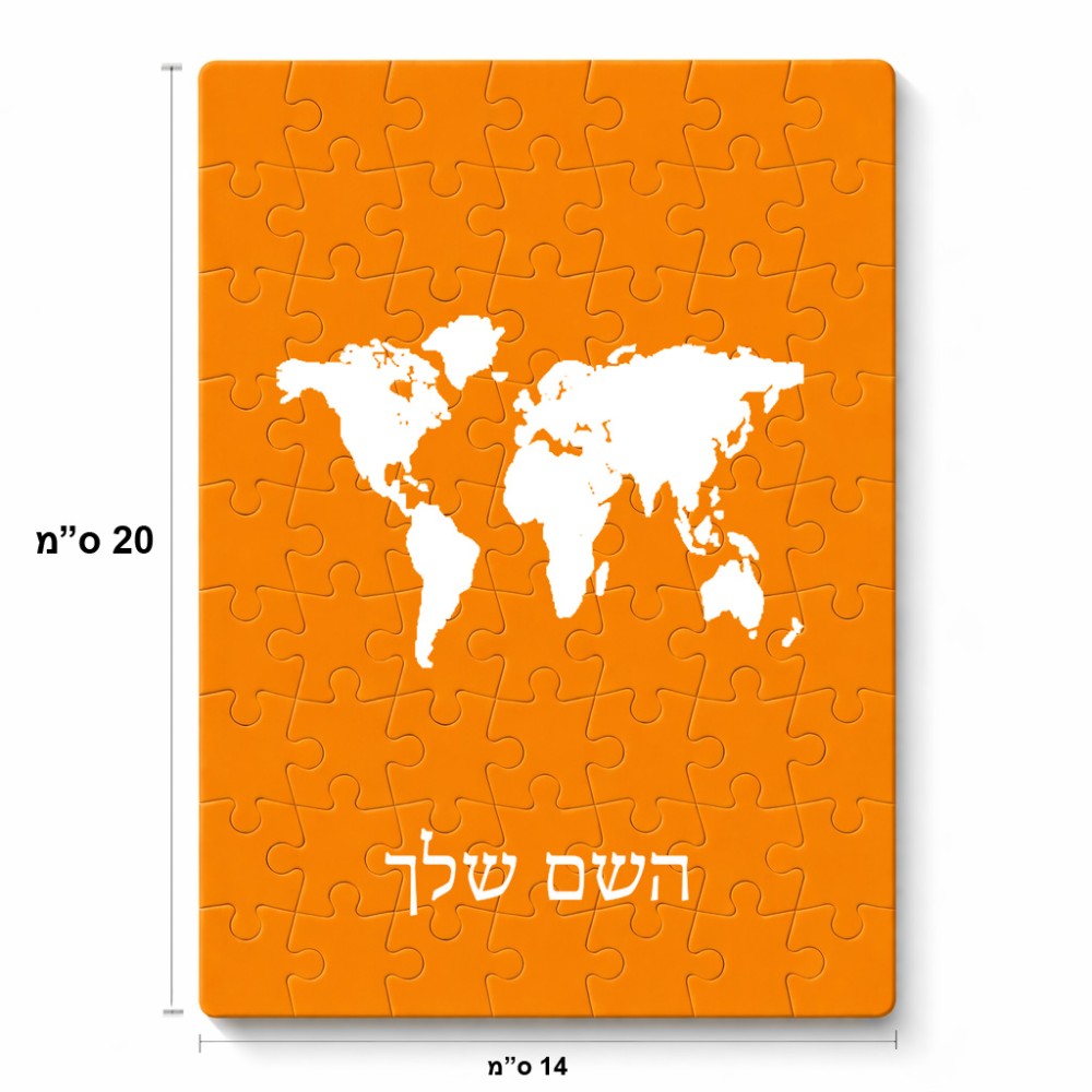 פאזל 80 חלקים בעיצוב אישי עם השם שלך בעיצוב מפת העולם מידות הארנק 14 × 20 ס"מ