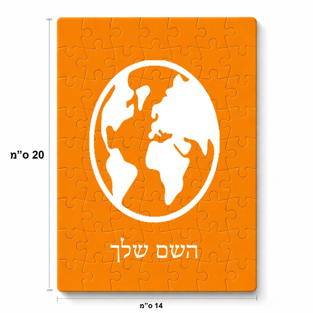 פאזל 80 חלקים בעיצוב אישי עם השם שלך בעיצוב עולם מידות הארנק 14 × 20 ס"מ
