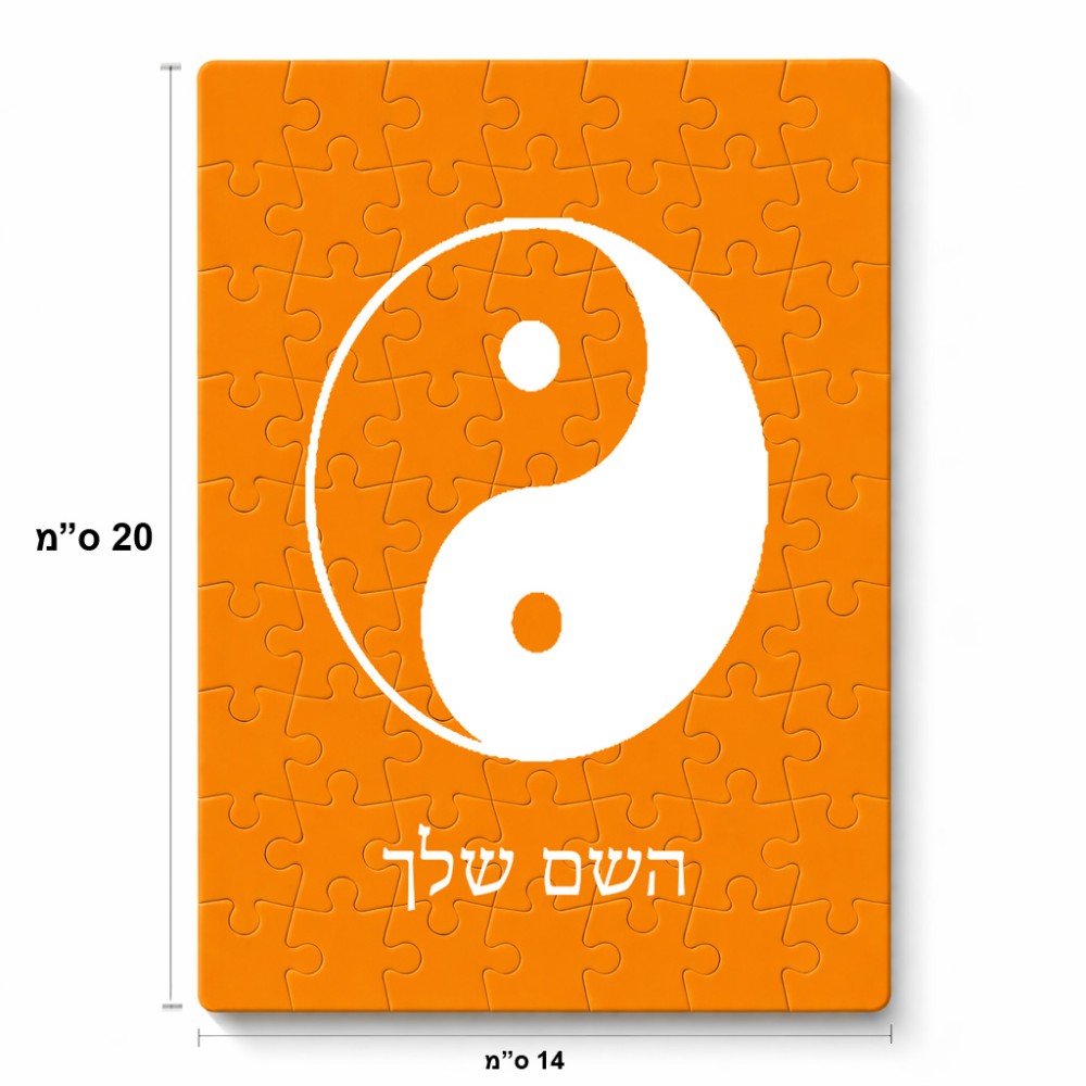 פאזל 80 חלקים בעיצוב אישי עם השם שלך בעיצוב סמל יינג יאנג מידות הארנק 14 × 20 ס"מ