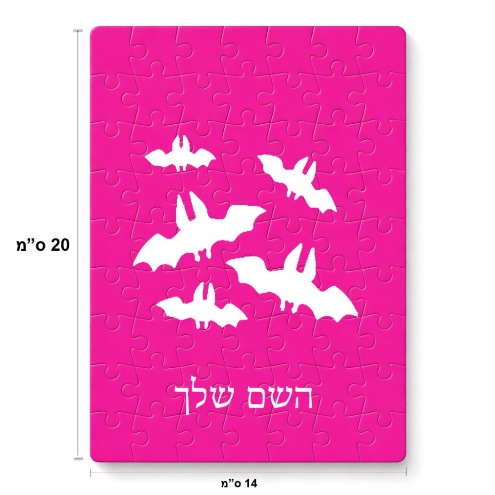 פאזל 80 חלקים בעיצוב אישי עם השם שלך בעיצוב עטלפים מידות הארנק 14 × 20 ס"מ