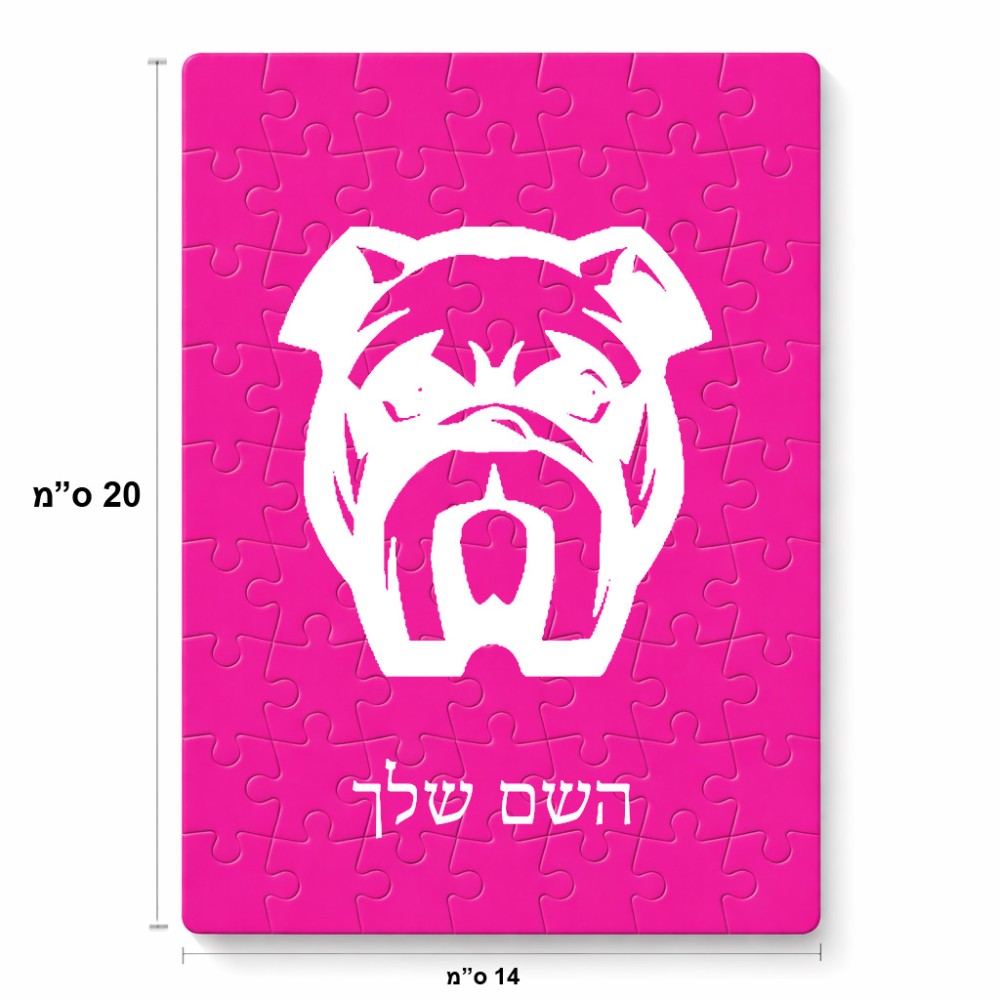 פאזל 80 חלקים בעיצוב אישי עם השם שלך בעיצוב פרצוף בולדוג מידות הארנק 14 × 20 ס"מ