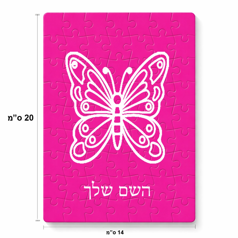 פאזל 80 חלקים בעיצוב אישי עם השם שלך בעיצוב פרפר מידות הארנק 14 × 20 ס"מ