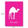 פאזל 80 חלקים בעיצוב אישי עם השם שלך בעיצוב גמל מידות הארנק 14 × 20 ס"מ